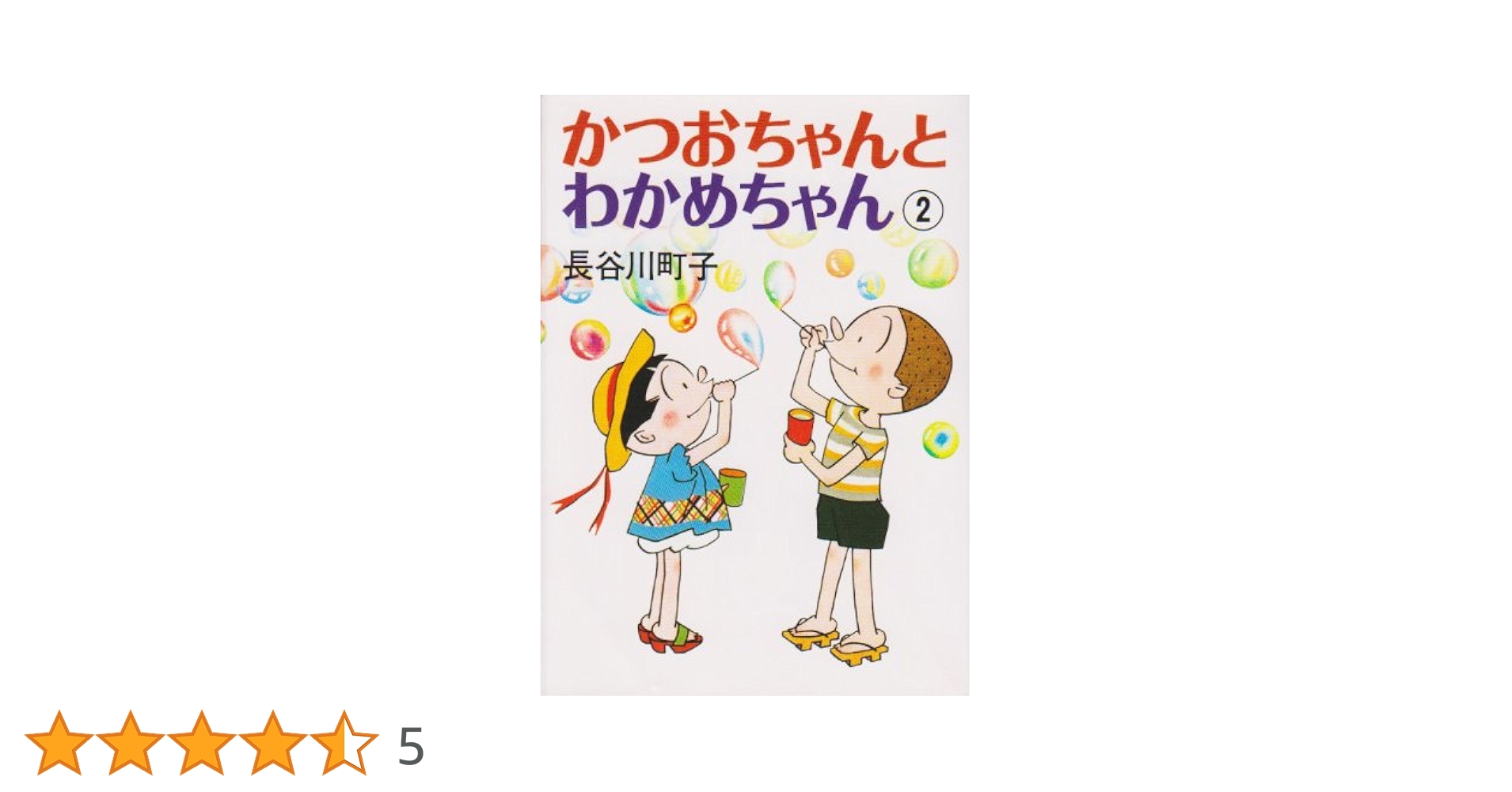 Amazon.co.jp: かつおちゃんとわかめちゃん 2 : 長谷川 町子: 本
