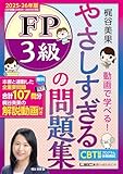 やさしすぎる FP3級の問題集 ～梶谷美果 動画で学べる！～ 2025-26年版 2025-26年版やさしすぎる FPシリーズ