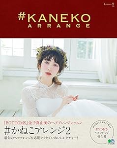 本の#かねこアレンジ2(特別付録:教則DVD)の表紙