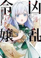 凶乱令嬢ニア・リストン 病弱令嬢に転生した神殺しの武人の華麗なる無双録（8）