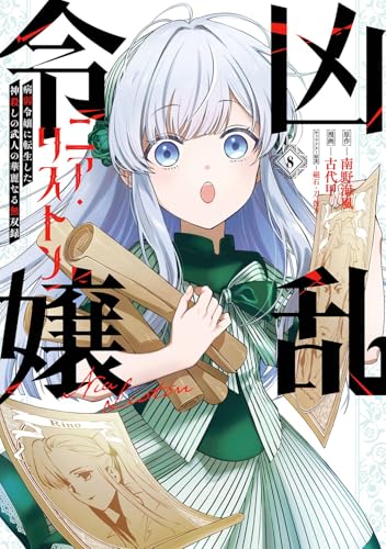 凶乱令嬢ニア・リストン 病弱令嬢に転生した神殺しの武人の華麗なる無双録(8) (ガンガンコミックスUP!)