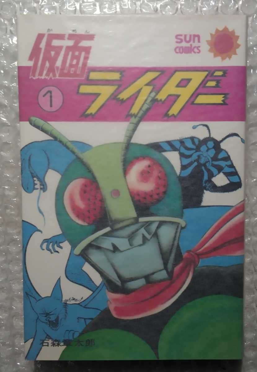 Amazon.co.jp: 仮面ライダー 全4巻 石森章太郎 サンコミックス : おもちゃ Amazon.co.jp: 仮面ライダー 全4巻 石森章太郎 サンコミックス : おもちゃ