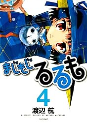 まじもじるるも 魔界編 コミック 1-4巻セット (シリウスKC) khxv5rg まじもじるるも 魔界編（1）』（渡辺 航）｜講談社