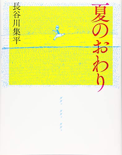 夏のおわり