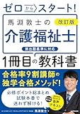 改訂版　ゼロからスタート！　馬淵敦士の介護福祉士１冊目の教科書