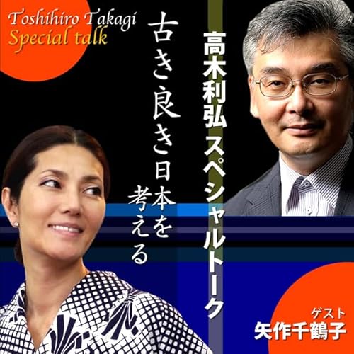 高木利弘スペシャルトーク 古き良き日本を考える cover art