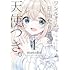 matoba「ワンルーム、日当たり普通、天使つき。(1)」