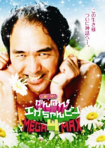 江頭2:50のがんばれ、エガちゃんピン5枚セット Amazon.co.jp: 江頭2:50のがんばれ エガちゃんピン4 MEGA-MAX