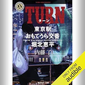  [第4弾] TURN 東京駅おもてうら交番・堀北恵平: (KADOKAWA) 