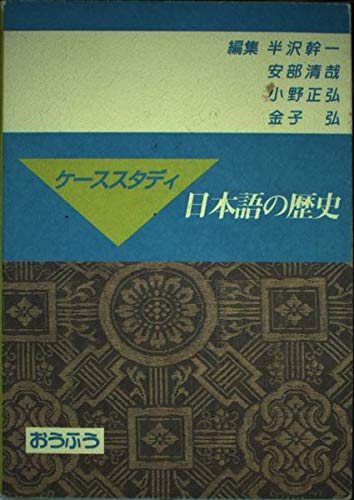 ケーススタディ日本語の歴史 | 半澤 幹一 |本 | 通販 | Amazon