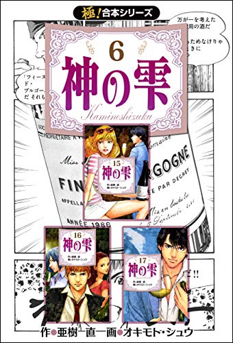 【極！合本シリーズ】神の雫6巻