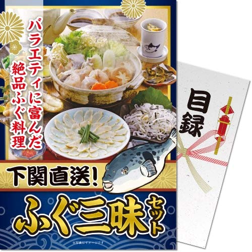 下関直送ふぐ三昧セット<パネもく!> 景品 ギフト ゴルフ 二次会 忘年会 懇親会 社内表彰 販促 カタログギフト