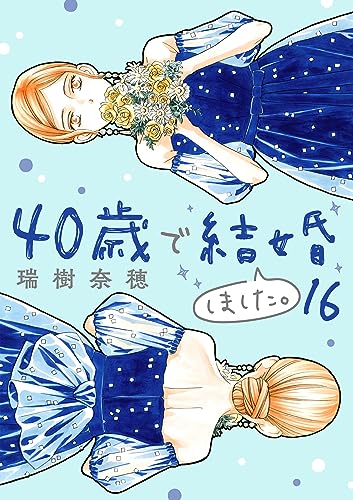 40歳で結婚しました。(16) (デジコレ LADIES)