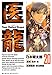 医龍（２０） (ビッグコミックス)