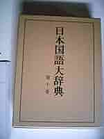 日本国語大辞典　全10巻セット 51kemSyTJ0L._AC_SY200_QL15_.jpg