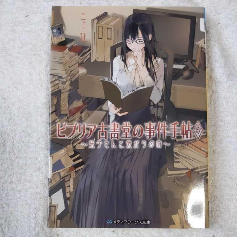 Amazon.co.jp: ビブリア古書堂の事件手帖5 ~栞子さんと繋がりの時  