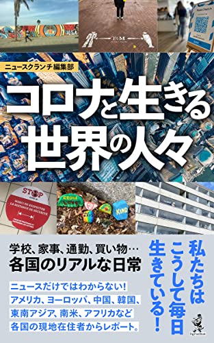 コロナと生きる世界の人々 (DigiFastBook)