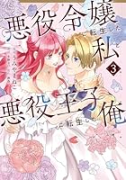 悪役令嬢に転生した私と悪役王子に転生した俺　第3巻