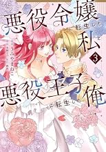 悪役令嬢に転生した私と悪役王子に転生した俺 3巻の表紙