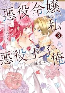 悪役令嬢に転生した私と悪役王子に転生した俺　第3巻