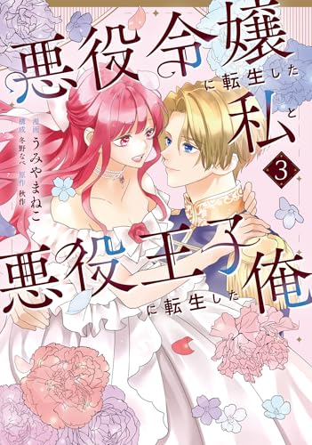 悪役令嬢に転生した私と悪役王子に転生した俺 第3巻 (フロース コミック)