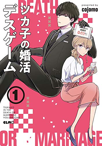 ツカ子の婚活デスゲーム 1 (コミックELMO)