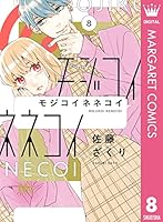 モジコイネネコイ (全10巻) Kindle版