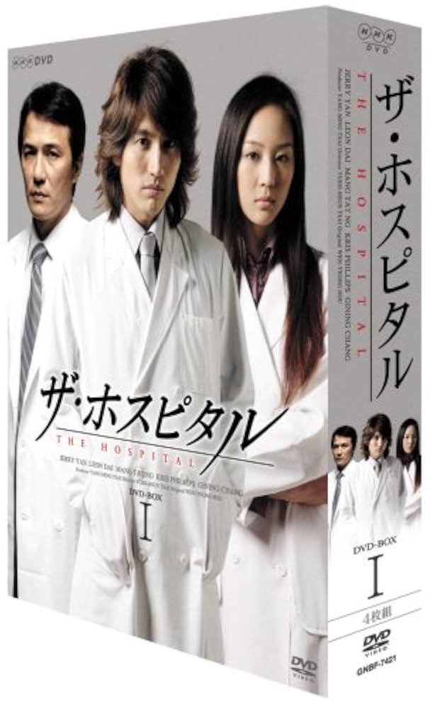 Amazon.co.jp: ザ・ホスピタル DVD-BOX I : ン・マンタ, チャン