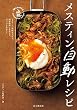 セール中のKindle本12：メスティン自動レシピ