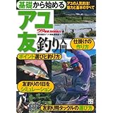 基礎から始める アユ 友釣り入門 (つり情報BOOKS)