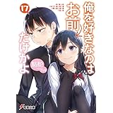 俺を好きなのはお前だけかよ(17) (電撃文庫)