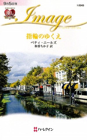 キンドル 無料電子書籍 指輪のゆくえ (ハーレクイン・イマージュ) バイ