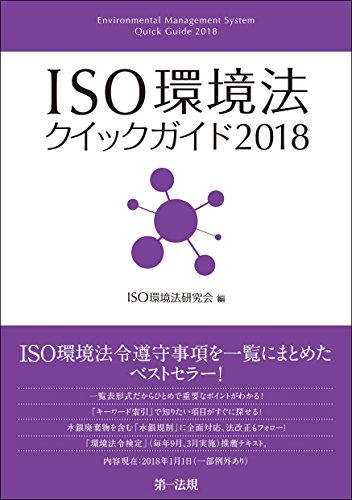 無料電子書籍 おすすめ ISO環境法クイックガイド2018 バイ