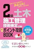 2級土木施工管理技術検定 第一次 頻出ポイント攻略BOOK