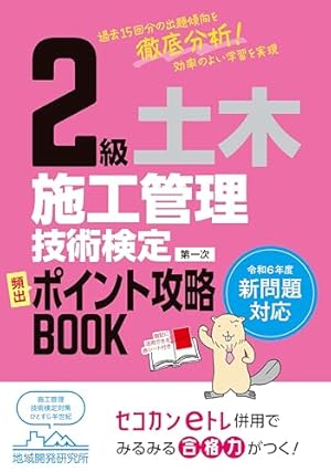 2級土木施工管理技士楽しく学べるマンガ基本テキスト: 日建学院 | 日建