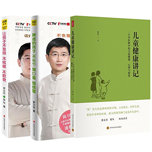 让孩子不发烧不咳嗽不积食+儿童健康讲记+脾虚的孩子不长个、胃口差、爱感冒 (套装共3册)      Paperback – January 1, 2016