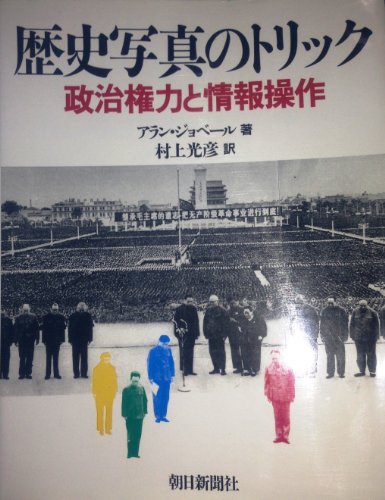 歴史写真のトリック: 政治権力と情報操作