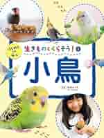 新品　小鳥なな　生写真　２枚セット 小鳥 (生きものとくらそう! 2) | 寄崎まりを |本 | 通販 | Amazon