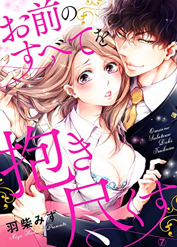 オライリー 無料電子書籍 お前のすべてを抱き尽くす~交際0日、いきなり結婚!?~7 (ラブきゅん バイ