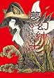 セール中のKindle本3：夢幻紳士　新・怪奇篇