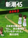 日本史の偉人が「もし、あの病気をしていなかったら」―新潮45eBooklet 教養編3