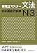 New Kanzen Master Grammar Japanese Language Proficiency Test N3 (New Complete Master N3 Grammar)