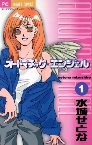 『オートマチック★エンジェル』