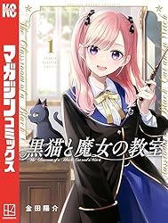 Amazon.co.jp: 黒猫と魔女の教室（14） (マガジンポケットコミックス