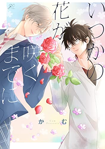 いつかの花が咲くまでに【電子限定描き下ろし漫画付き】 (gateauコミックス)