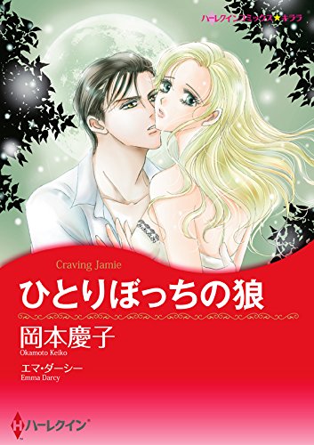 ひとりぼっちの狼 ハ