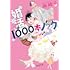南綾子「婚活1000本ノック」