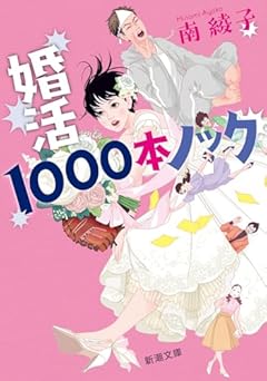 婚活１０００本ノック (新潮文庫 み 66-2)