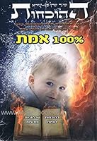 Sefer Ha Hochahot Book Of Evidence By Eran Ben Ezra in Hebrew unequivocal evidence that there is a creator of the world 9655556085 Book Cover