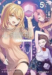 Amazon.co.jp: とある魔術の禁書目録外伝 とある科学の心理掌握（5